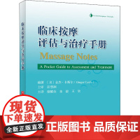 临床按摩评估与治疗手册 (美)金杰·卡斯尔 编 廖麟荣,朱毅,王欣 译 外科学生活 正版图书籍 北京科学技术出版社