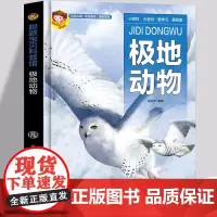 精装硬壳绘本 极地动物 探索百科全书珍稀野生动物绘本故事书儿童自然奥秘海洋生物野生飞禽科普百科全书十万个为什么 正版