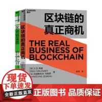 区块链蓝图+区块链的真正商机 共2册