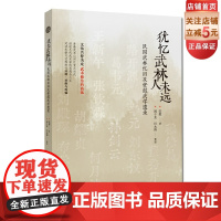 犹忆武林人未远 民国武林忆旧及安慰武学遗录 安慰著形意太极八卦武谈 北京科学技术出版社