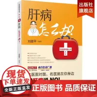 肝病怎么办 名医面对面 肝病患者及家属参考 肝病的检查与诊断、预防与治疗、康复与调养 家庭医生 广东科技出版社 正版