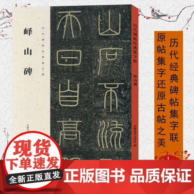峄山碑 历代碑帖经典集字联 秦李斯小篆毛笔字帖碑帖篆书集字古诗对联字帖临摹附简体旁注原碑帖 软笔书法临摹古帖篆字峄山碑集