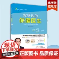 你身边的保健医生 庄礼兴主编 精选100个从老人到小孩都会遇到的问题 家庭医生 养生保健书籍 常见病治疗 广东科技出版社