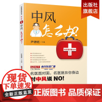 中风怎么办 名医面对面 中风患者或家属参考中风的关键症状、检查、对症药物、预防与治疗方东科技出版社 正版