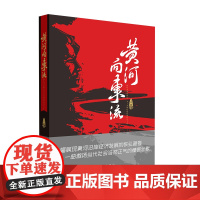 黄河向东流 作家出版社 9787521202687