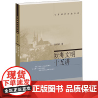 欧洲文明十五讲 陈乐民 著 世界通史社科 正版图书籍 北京大学出版社