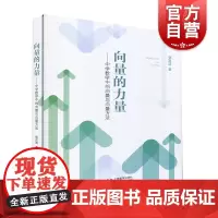 向量的力量中学数学中的向量与向量方法 杨岚清著高考平面向量空间向量专项训练解题方法与技巧高中数学辅导训练 上海教育出版社