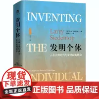 发明个体 人在古典时代与中世纪的地位 (英)拉里·西登托普 著 田雷 编 贺晴川 译 社会学社科 正版图书籍