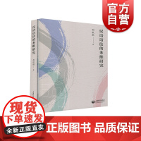 汉语语法的多维研究 邵敬敏研究论文集分虚词新探索框式结构研究句式系统分析语法研究的理论探讨与战略思考上海教育出版社