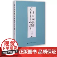 [九州出版社]易数钩隐图大易象数钩深图 宋刘牧 元张理