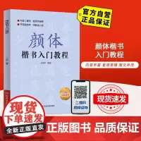 [自营]颜体楷书入门教程 北京体育大学出版社9787564433888
