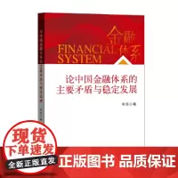 论中国金融体系的主要矛盾与稳定发展 何佳 中国金融出版社 正版书籍