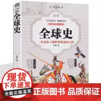 全球史 图解世界简史一本书读懂世界史百科知识一看就停不下来的世界史全球通史美国式欧洲史 讲世界史世界通史历史知识读物书