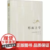 形而上学 (古希腊)亚里士多德 著 李真 译 自由组合套装社科 正版图书籍 人民出版社