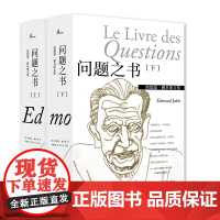 《问题之书》(上、下) 埃德蒙·雅贝斯/著 埃德蒙·雅贝斯 法国文学 小说 广西师范大学出版社