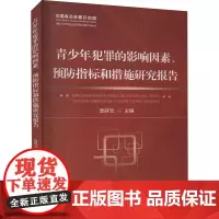 青少年犯罪的影响因素、预防指标和措施研究报告 郭开元 编 中国政治社科 正版图书籍 中国人民公安大学出版社