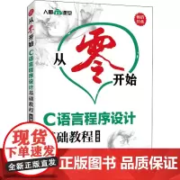 从零开始 C语言程序设计基础教程 云课版 刘华 编 程序设计(新)专业科技 正版图书籍 人民邮电出版社