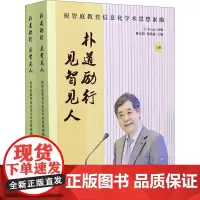 朴道励行 见智见人 祝智庭教育信息化学术思想素描(全2册) Z-Team,钟志贤,易凯谕 编 教育/教育普及文教 正版图