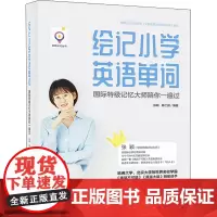 绘记小学英语单词 国际特级记忆大师陪你一遍过 张颖,陈仁鹏 编 小学教辅文教 正版图书籍 电子工业出版社