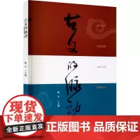 古文的脉动 陈军 编 中学教辅文教 正版图书籍 华东师范大学出版社
