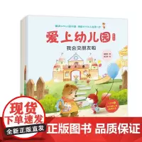 爱上幼儿园(套装全4册) 我会保护自己 交朋友 讲礼貌 倾听与沟通