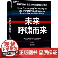 未来呼啸而来 指数型技术融合如何变革商业与生活 商业发展寻宝图 奇点大学创始人戴曼迪斯著 正版图书籍
