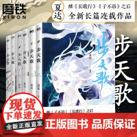 [正版]步天歌漫画全套1-6册 夏达著继长歌行/子不语后长篇连载作品 去尘阿汀古风幻想漫画书籍 磨铁