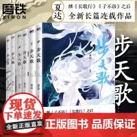 [正版]步天歌漫画全套1-6册 夏达著继长歌行/子不语后长篇连载作品 去尘阿汀古风幻想漫画书籍 磨铁