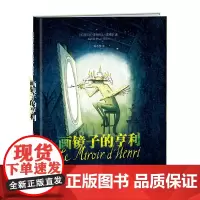 新蕾精品绘本馆——画镜子的亨利 蜥蜴和癞蛤蟆“珠联璧合”,演绎画家与良师诙谐故事;踏上未知的艺术领地,挑战一切“不可能