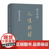 镜头中的人情物理:杨凯生作品 杨凯生 商务印书馆