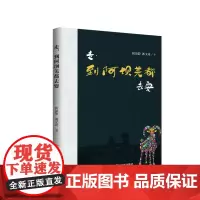 走,到阿坝羌都去耍 四川大学出版社 9787569039078