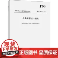 公路涵洞设计规范 JTG/T 3365-02-2020 河北省交通规划设计院 编 交通/运输专业科技 正版图书籍