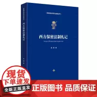 西方保密法制札记 保密专业