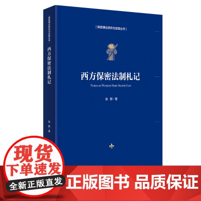 西方保密法制札记 保密专业