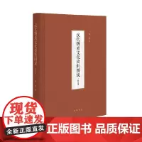 汉代物质文化资料图说 孙机著 修定本精装 一部汉代物质文化的百科全书 一个展示先民生活的资料宝库附上千幅汉代文物图样中华