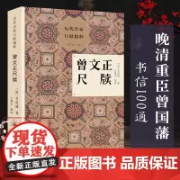 历代名家尺牍精粹丛书:曾文正尺牍 曾国藩家书信集100通散文随笔故事书 注释主要疑难字词典故 名人传记艺术理论家训全书正