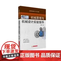 机械原理与机械设计实验指导 9787568041218
