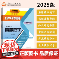 备考2025专升本 高等数学2 张天德王岳主编 新高考2024年的新版考纲经管类专升本、农学类专升本医学类专升本等专业适