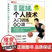 图解篮球个人技术 入门训练60项 李成名,杜祥 编 体育运动(新)文教 正版图书籍 人民邮电出版社