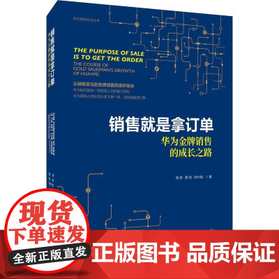 销售就是拿订单 华为金牌销售的成长之路 周庆,易鸣,向升瑜 著 企业管理经管、励志 正版图书籍 中国人民大学出版社