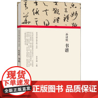孙过庭 书谱 朱天曙 编 书法/篆刻/字帖书籍艺术 正版图书籍 河南美术出版社