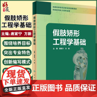 正版 假肢矫形工程学基础 全国高等学校改革试验创新教材 供假肢矫形工程专业用 席家宁 方新 主编 97871172991