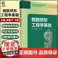 正版 假肢矫形工程学基础 全国高等学校改革试验创新教材 供假肢矫形工程专业用 席家宁 方新 主编 97871172991