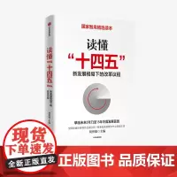 读懂十四五 刘世锦 新发展格局下的改革议程 双循环 国内大循环 深入解读十四五 国家智库精选读本 中信出版社