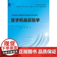 [出版社]医学机能实验学 刘永年 /9787565923258/40/80/ 北京大学医学出版社