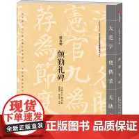 颜勤礼碑 龚鹏程、赵安悱 著 龚鹏程,赵安悱 编 书法/篆刻/字帖书籍艺术 正版图书籍 中信出版社