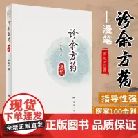 诊余方药漫笔 系统整理罗化云先生的临床经验 中医经典处方和个人经验方使用经验 ?罗化云著 9787117309240 人