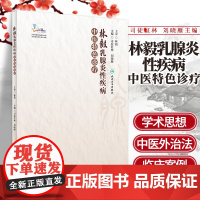 林毅乳腺炎性疾病中医 诊疗 为中医学临床工作者提供有价值的参考 司徒红林 刘晓雁主编 9787117309356 人民卫