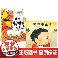 全2册精装再见发脾气大王请不要生气让孩子控制自己情绪的绘本适合2岁以上北京科技正版童书