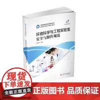 环境科学与工程实验室安全与操作规范 9787568014434